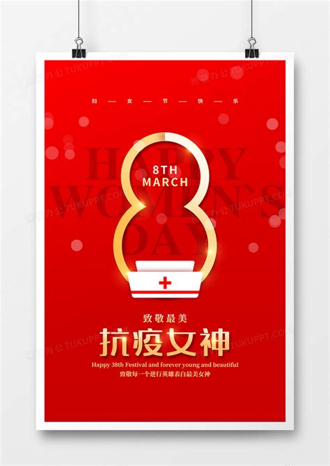 红色创意简约致敬抗疫女神妇女节宣传海报设计图片下载_psd格式素材_熊猫办公