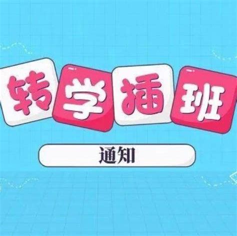 光明区2022年秋季小学初中插班招生计划（公办+民办）- 深圳本地宝
