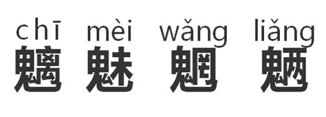 “魑魅魍魉”，究竟是几种妖怪？四个是错的，能答对的人不多！