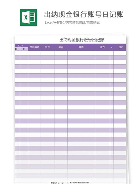 出纳现金银行账号日记账excel模板图片_财务报表_EXCEL模板-图行天下素材网