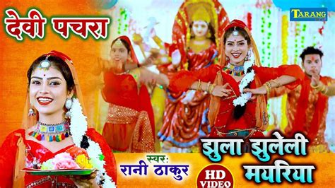 Bhojpuri Bhakti Song: Popular Bhojpuri Devotional Video Song 'Jhula ...