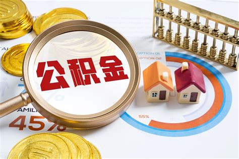 公积金贷款买房优势是什么，公积金如何贷款买房呢？ - 哔哩哔哩
