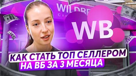 Как стать ТОП селлером на ВБ за 3 месяца Акселератор товарного бизнеса ...