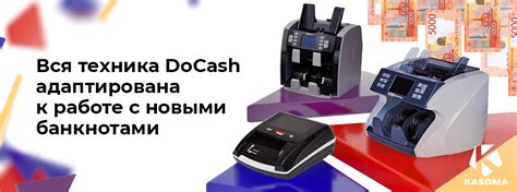 Вся линейка банковского оборудования DoCash полностью готова к работе с ...
