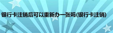 中信银行信用卡注销流程（信用卡怎么注销） - A叁贰零