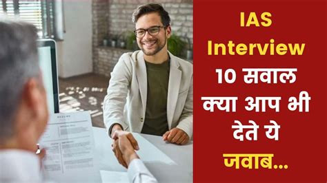 UPSC के वो 10 सवाल जिनके जवाबों ने बनाया IAS - Upsc ias interview ten ...