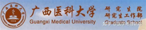广西医科大学2023年博士研究生（含在职博士）招生简章 - 知乎