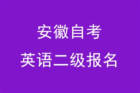 2023下半年安徽成人学位英语报名入口：https://www.ahjxjy.cn[已开通]