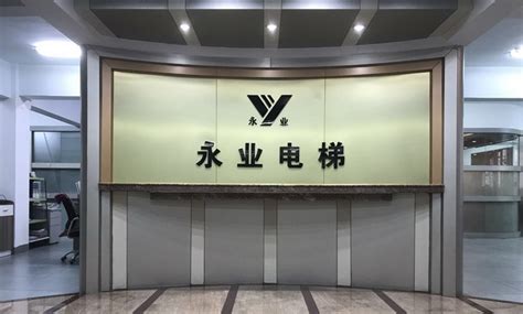 公司简介-广东永业电梯工程有限公司