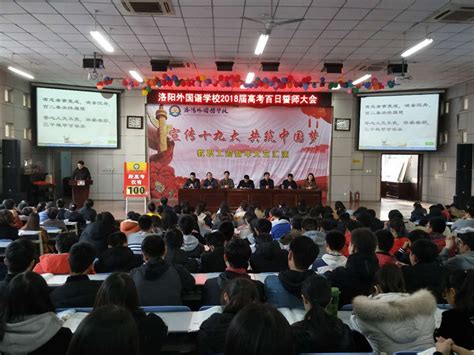 洛阳外国语学校举行2018届高考百日誓师大会