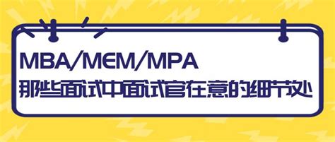 MBA/MEM/MPA提前面试丨面试官在意的细节处,准MBAer的自我修养 - 知乎