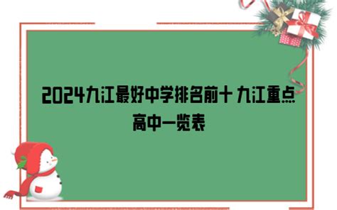 2023年九江各区高中学校高考成绩升学率排名一览表_大风车考试网