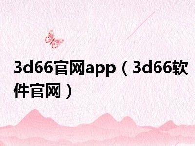 3d66官网app（3d66软件官网）_一天资讯网