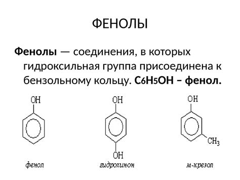 Фенол. Физические и химические свойства фенола - презентация онлайн