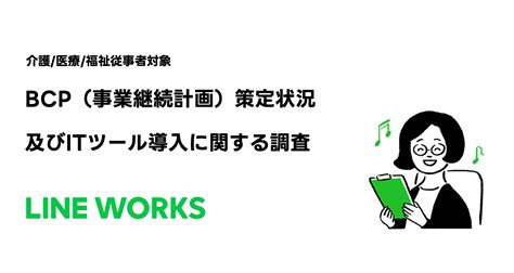 BCP策定済み事業者は3割程度にとどまり、ITツールの導入を “検討したが導入していない”事業者が4割超 - LINE WORKS