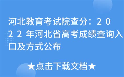 河北教育考试院查分：2022年河北省高考成绩查询入口及方式公布
