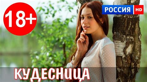 ФИЛЬМ ДЛЯ ВЗРОСЛЫХ! 👑КУДЕСНИЦА👑 Русские Мелодрамы 2017 в HD | Фильмы