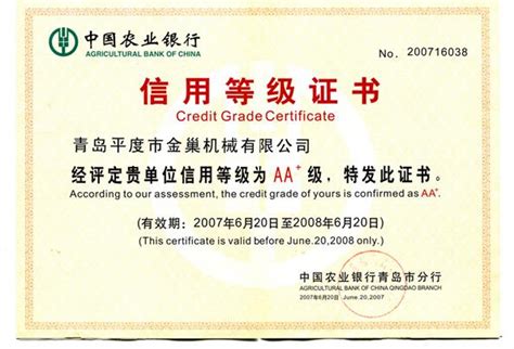 中国农业银行信用等级证书 荣誉资质 企业文化 山东金巢机械有限公司