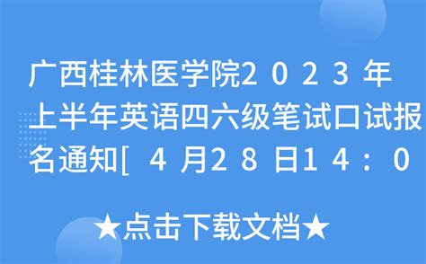 广西桂林医学院2023年上半年英语四六级笔试口试报名通知[4月28日14:00起报名]