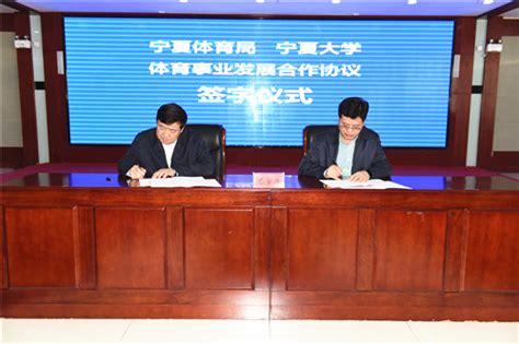 我校与宁夏体育局签订合作协议-宁夏大学新闻网