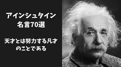 アインシュタインの名言70選「天才とは努力する凡才のことである」 | 有名人の名言エンタメ情報サイト