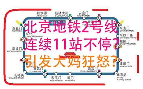 北京地铁2号线竟连续11站不停？引发大妈在线狂飙素质？_哔哩哔哩 (゜-゜)つロ 干杯~-bilibili