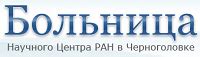 Больница НЦЧ РАН Черноголовка: адрес, информация, больница НЦЧ РАН ...