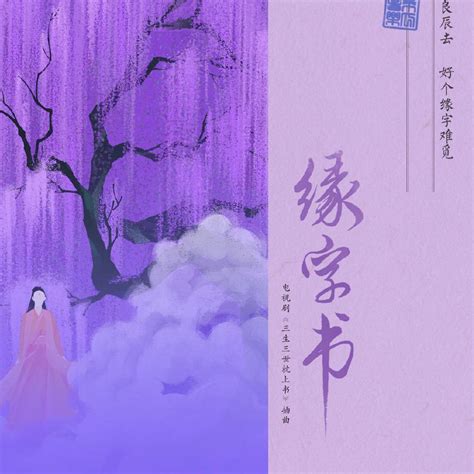 电视剧《三生三世枕上书》插曲 - 林诗茶 - 专辑 - 网易云音乐