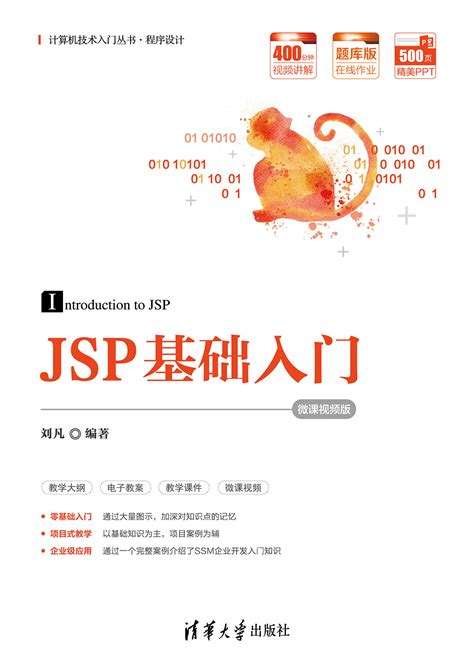 清华大学出版社-图书详情-《JSP基础入门（微课视频版）》