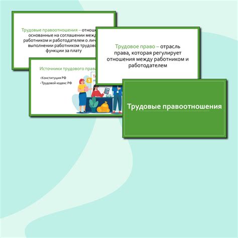 Презентация по обществознанию "Трудовое право. Трудовые правоотношения"