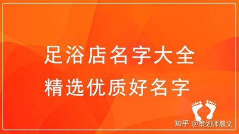 足疗名字怎么取,足浴店名字大全