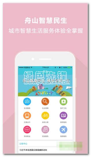 舟山智慧民生app(舟山本地生活服务平台)V0.0.12 汉化版软件下载 - 绿色先锋下载 - 绿色软件下载站