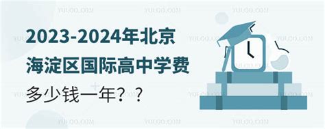 2023-2024年北京海淀区国际高中学费多少钱一年？-育路国际学校网