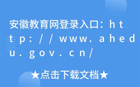安徽教育网登录入口：http://www.ahedu.gov.cn/