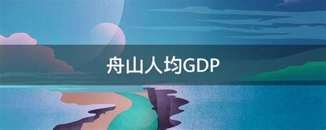 舟山人均GDP - 业百科