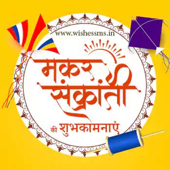 Makar Sankranti 2026 Wishes in Hindi | मकर संक्रांति २०२६ की हार्दिक ...