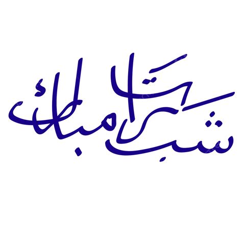 Shab E Barat Mubarak Vektor, Shab E Barat, Shabe Barat, Shab E Meraj PNG dan Vektor dengan ...