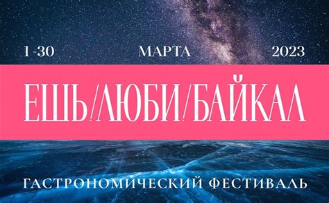 Ешь! Люби! Байкал! 2023: программа гастрономического фестиваля, даты и ...