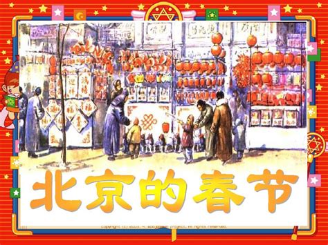 语文六年级下册1 北京的春节精品ppt课件-教习网|课件下载