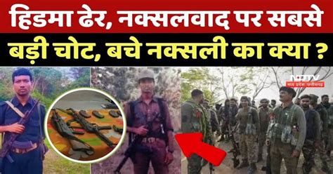 Naxal Encounter : Madvi Hidma ढेर, नक्सलवाद पर सबसे बड़ी चोट, बचे ...