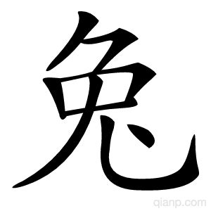 兔字的意思 - 汉语字典 - 千篇国学
