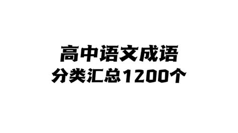 高中语文：1200个成语分类汇总，考试能出现的都在这了！ - 哔哩哔哩