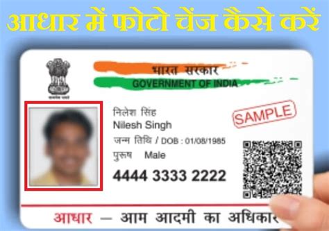 आधार में फोटो चेंज कैसे करें - Aadhar card me photo change online