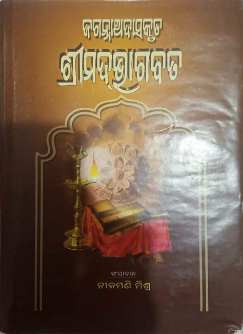 JAGANNATHA DASA KRUTA SRIMAD BHAGABATA ( Odiya) : Nilamani Mishra ...