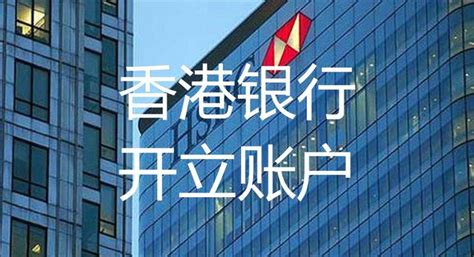 香港汇丰银行（HSBC）开户要求和资费 - 知乎