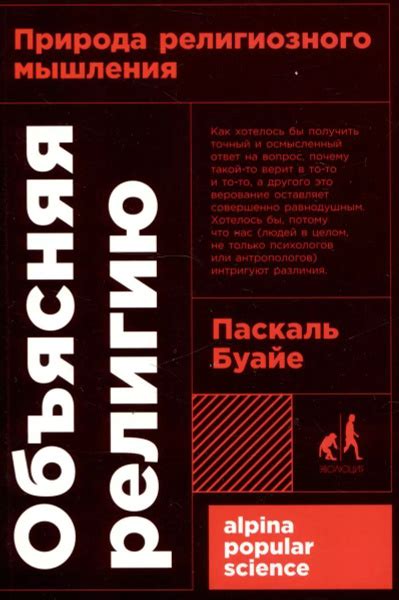 Книга Альпина нон-фикшн Объясняя религию: Природа религиозного мышления ...