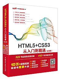 HTML5+CSS3从入门到精通 PDF 影印标准版下载-前端开发电子书-码农之家