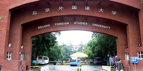 外交学院和北京外国语大学，有什么区别？哪个更好一些？_腾讯新闻