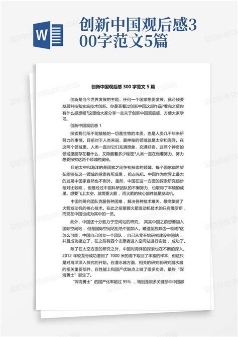 创新中国观后感300字范文5篇-Word模板下载_编号lbnwvgxw_熊猫办公