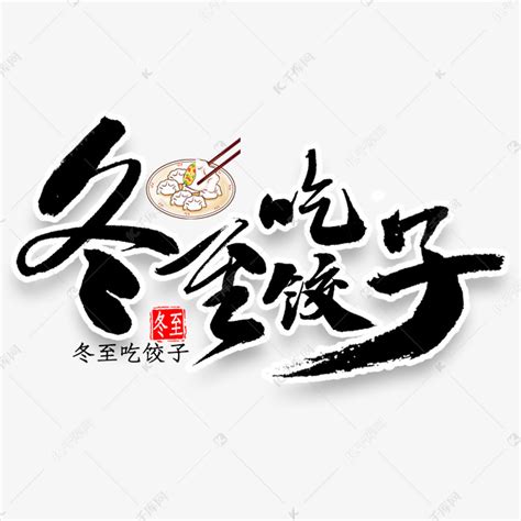 冬至吃饺子书法艺术字设计图片-千库网